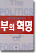 부의 혁명