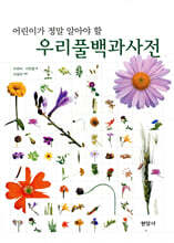 어린이가 정말 알아야 할 우리풀 백과사전