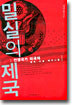 밀실의 제국