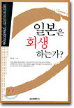 일본은 회생하는가?