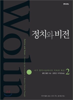 정치와 비전 2