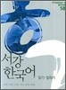 서강 한국어 5B STUDENTS BOOK