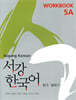 서강 한국어 5A Workbook