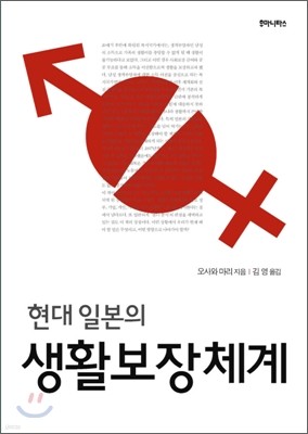 현대 일본의 생활보장체계