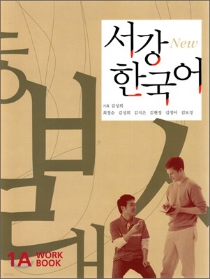 New 서강 한국어 1A WorkBook