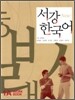 New 서강 한국어 1A WorkBook