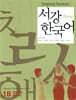 New 서강 한국어 1B Workbook
