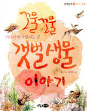 꼬물꼬물 갯벌 생물 이야기