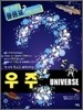 UNIVERSE 우주