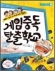 게임 중독 탈출 학교
