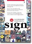 오리선생 한호림의 꼬리에 꼬리를 무는 sign 1