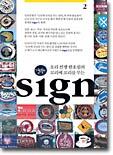 오리선생 한호림의 꼬리에 꼬리를 무는 sign 2