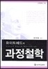 화이트헤드의 과정철학