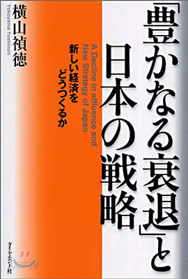 &quot;豊かなる衰退&quot;と日本の戰略