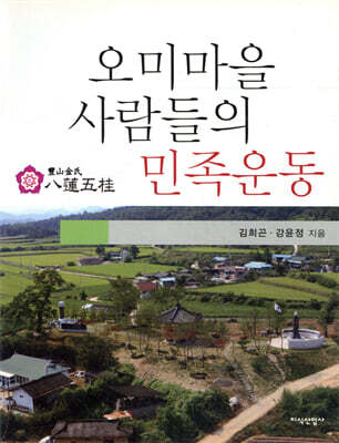 오미마을 사람들의 민족운동