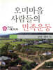 오미마을 사람들의 민족운동