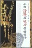 우리 금관의 역사를 밝힌다