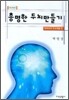 총명한 두뇌만들기