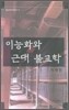 이능화와 근대불교학