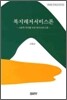 복지레저서비스론