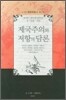 제국주의와 저항의 담론