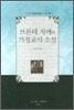 브론테 자매와 가정교사 소설