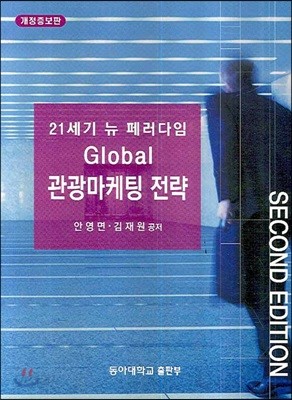 21세기 뉴 페러다임 GLOBAL 관광마케팅 전략