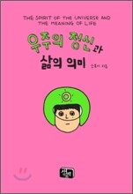 우주의 정신과 삶의 의미