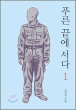 푸른 끝에 서다 1