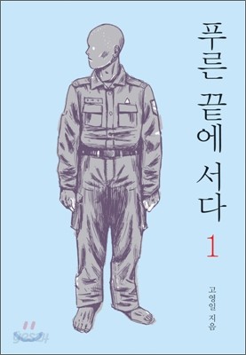 푸른 끝에 서다 1