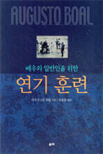 배우와 일반인을 위한 연기 훈련