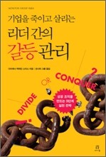 기업을 죽이고 살리는 리더 간의 갈등 관리