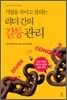 기업을 죽이고 살리는 리더 간의 갈등 관리