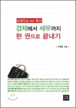 경제에서 세무까지 한 권으로 끝내기