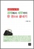 경제에서 세무까지 한 권으로 끝내기