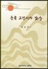 중국 고전시가 감상