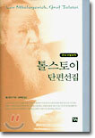 톨스토이 단편선집