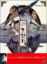 이문열·형민우 초한지 1