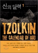 신의 달력 1
