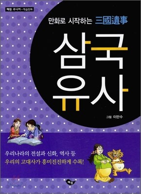 만화로 시작하는 삼국유사