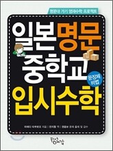 일본 명문 중학교 입시수학 문장제 비법