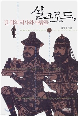 실크로드 길 위의 역사와 사람들