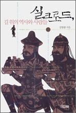 실크로드 길 위의 역사와 사람들
