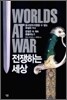 전쟁하는 세상