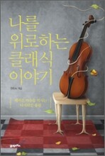 나를 위로하는 클래식 이야기