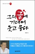 그의 글에 기대어 웃고 울다