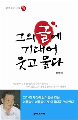 그의 글에 기대어 웃고 울다