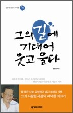 그의 길에 기대어 웃고 울다
