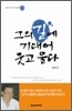 그의 길에 기대어 웃고 울다