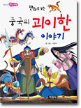 중국의 괴이한 이야기